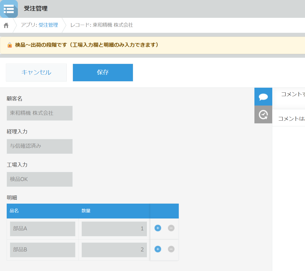 同じレコードを工場グループ以外の人が編集している画面。顧客名・経理入力・工場入力・明細の欄がすべて灰色で入力できない