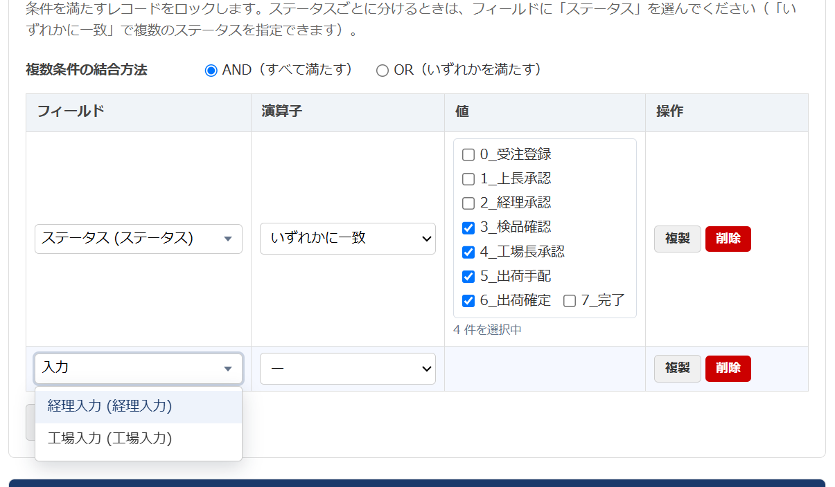 プラグインの設定画面の条件の表。1 行目はステータスの値をチェックボックスで選んでおり、2 行目はフィールド欄に「入力」と打って候補を絞り込んでいる。各行に［複製］と［削除］のボタンがある
