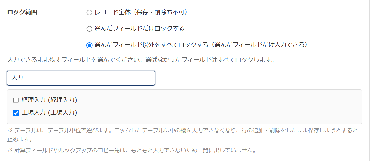 ロックの範囲の設定で、フィールド一覧の上の絞り込み欄に「入力」と入力し、名前に「入力」を含むフィールドだけが表示されている