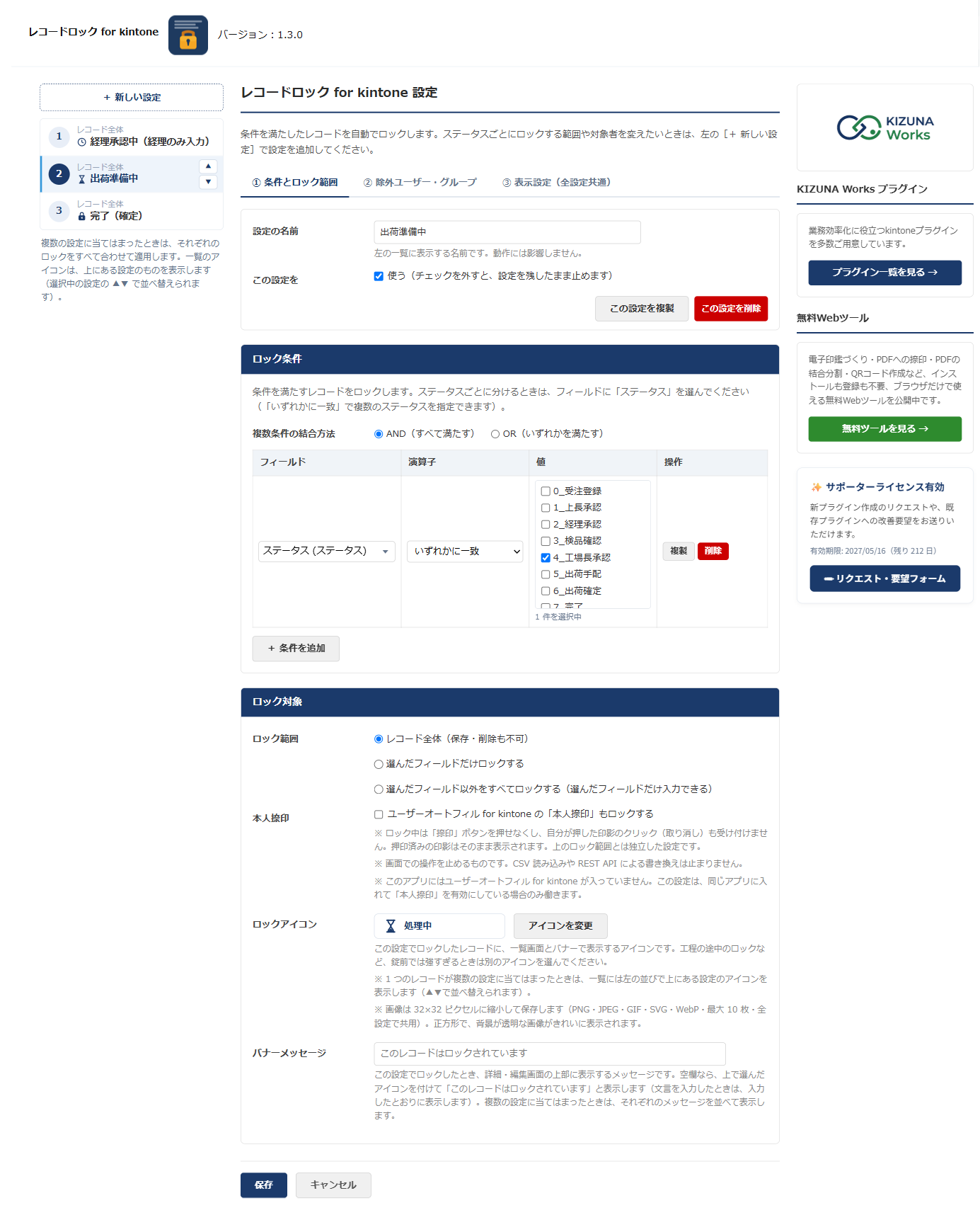設定画面の全体。左の設定の一覧では選択中の設定に［▲］［▼］のボタンが付き、中央の設定にロックアイコンの欄がある