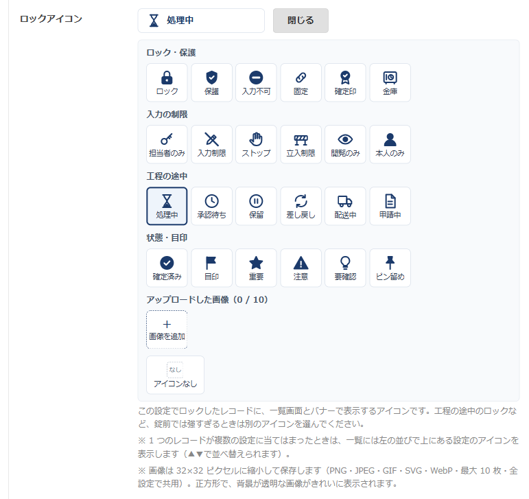 設定画面の「ロックアイコン」欄でアイコンの選択肢を開いたところ。「ロック・保護」「入力の制限」「工程の途中」「状態・目印」の 4 分類に各 6 種類のアイコンが並び、「処理中」が選ばれている。その下に「アップロードした画像」の追加欄と「アイコンなし」がある