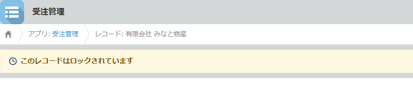レコード詳細画面の上部のバナー。時計のアイコンと「このレコードはロックされています」のメッセージが表示されている