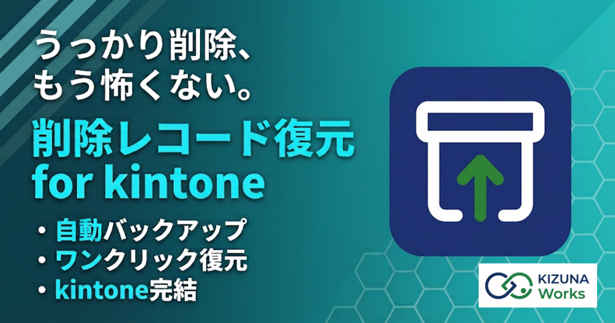 削除レコード復元 for kintone プラグイン