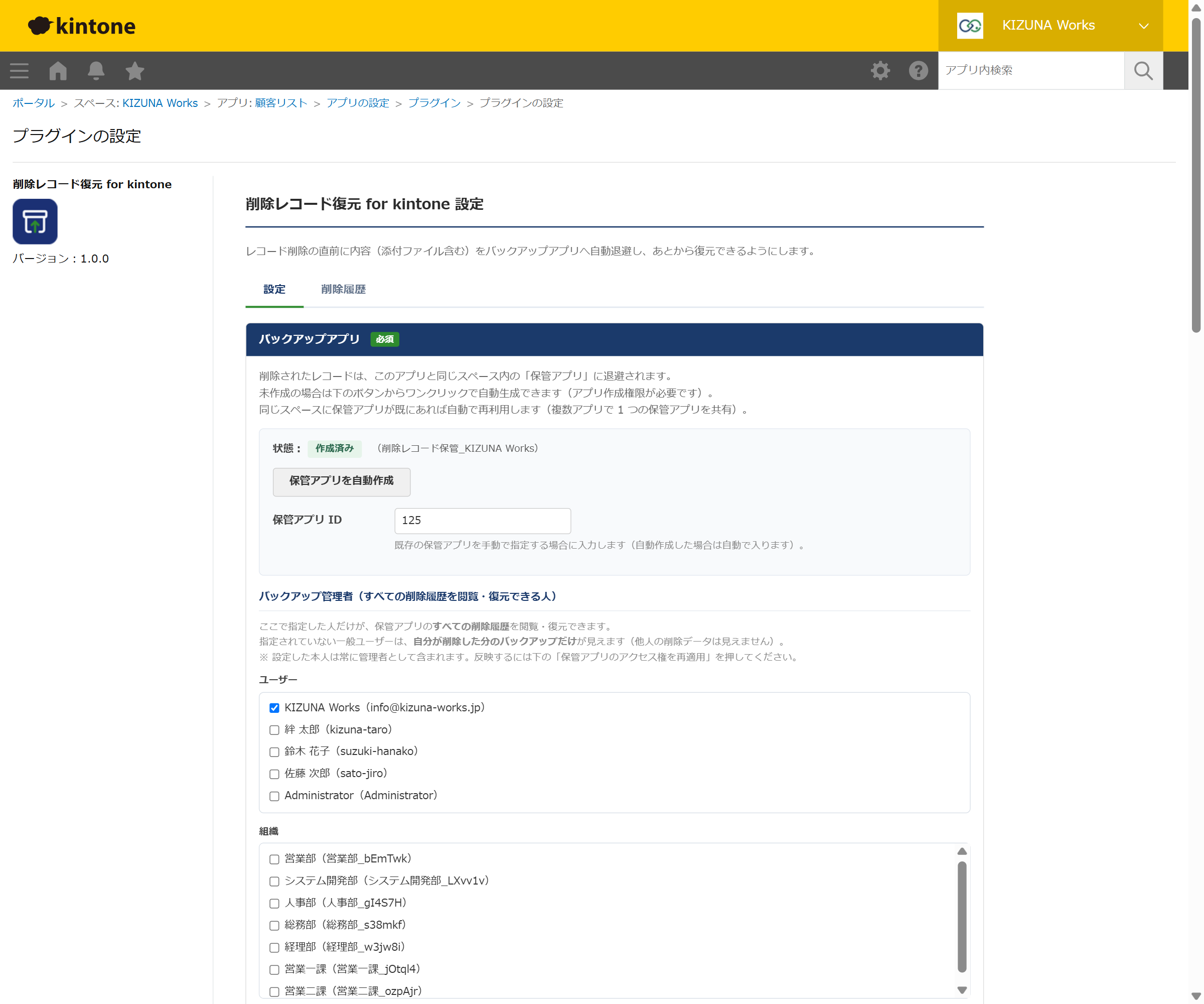 削除レコード復元 設定画面 — 保管アプリを自動作成するボタン、作成済みの状態表示、すべての削除履歴を閲覧・復元できるバックアップ管理者の指定