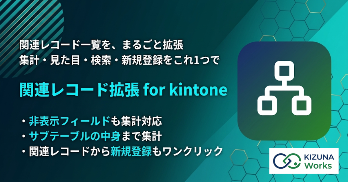 関連レコード拡張 for kintone プラグイン — レコード詳細の関連レコード一覧に合計・平均・件数などの集計カードを表示し、見た目・検索/ソートを強化する
