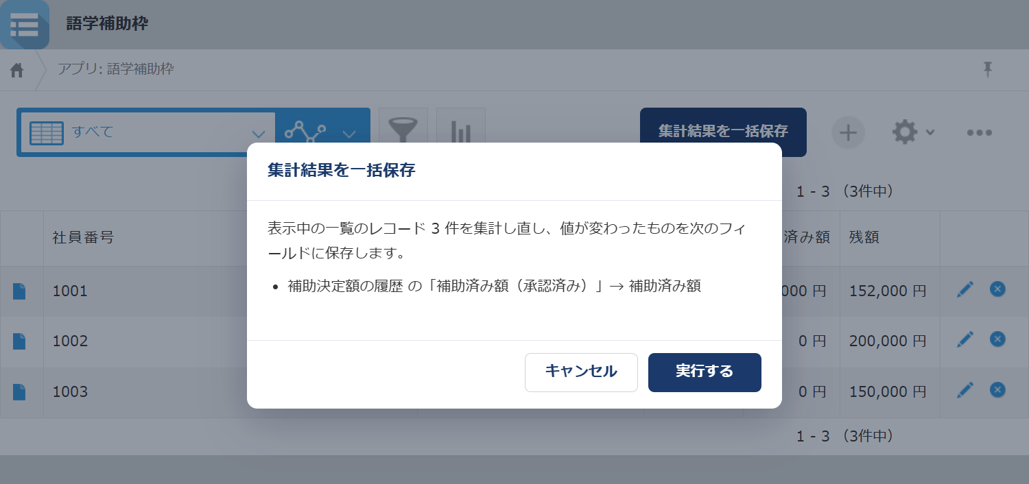 関連レコード拡張 v1.4.0 — レコード一覧の右上の「集計結果を一括保存」ボタンと、表示中のレコードを集計し直して保存する確認ダイアログ
