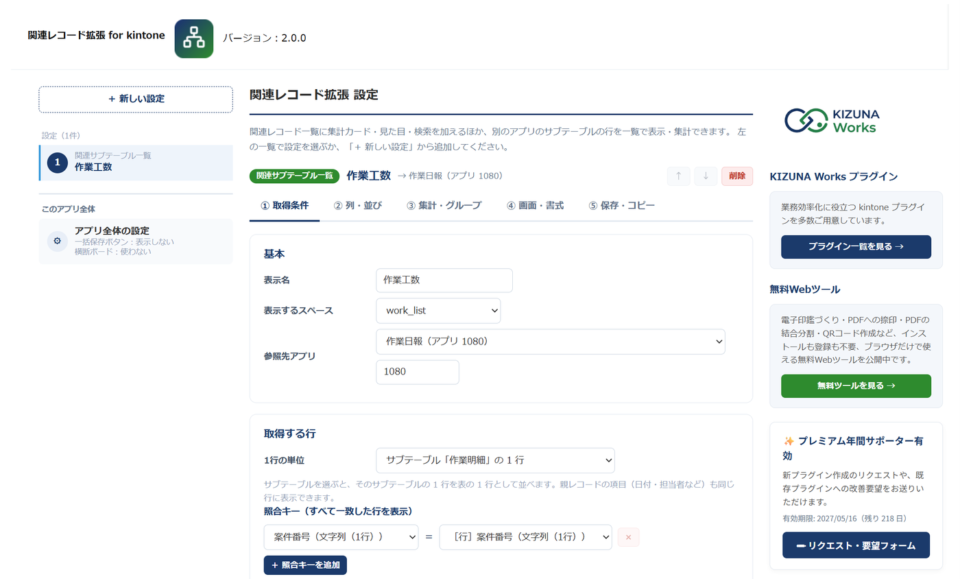 関連レコード拡張の設定画面（関連サブテーブル一覧の「① 取得条件」タブ）— 上帯にプラグイン名と版、左に設定の目次、中央に参照先アプリ・1行の単位・照合キーの設定、右に案内が表示されている
