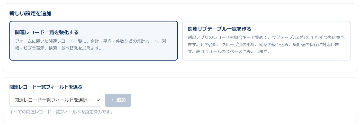 関連レコード拡張の設定画面 — 「＋ 新しい設定」を押すと、「関連レコード一覧を強化する」と「関連サブテーブル一覧を作る」の種類カードが表示され、作りたいほうを選んで追加する