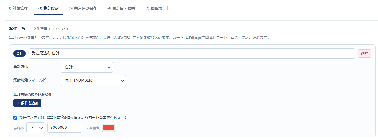 関連レコード拡張の設定画面（集計設定タブ）— 対象の関連レコード一覧「案件一覧」に集計カードを追加し、集計方法（合計）・集計対象フィールド（売上）・絞り込み条件・条件付き色分け（集計値が3,000,000を超えたら背景色を変える）を設定している