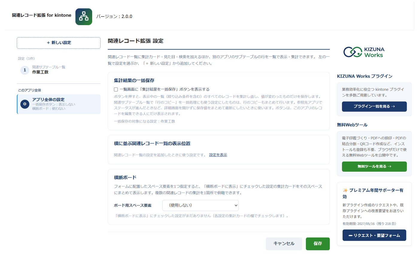 関連レコード拡張の設定画面（目次の最下部「アプリ全体の設定」）— 集計結果の一括保存ボタン、横に並ぶ関連レコード一覧の表示位置そろえ、横断ボードのスペースを設定している