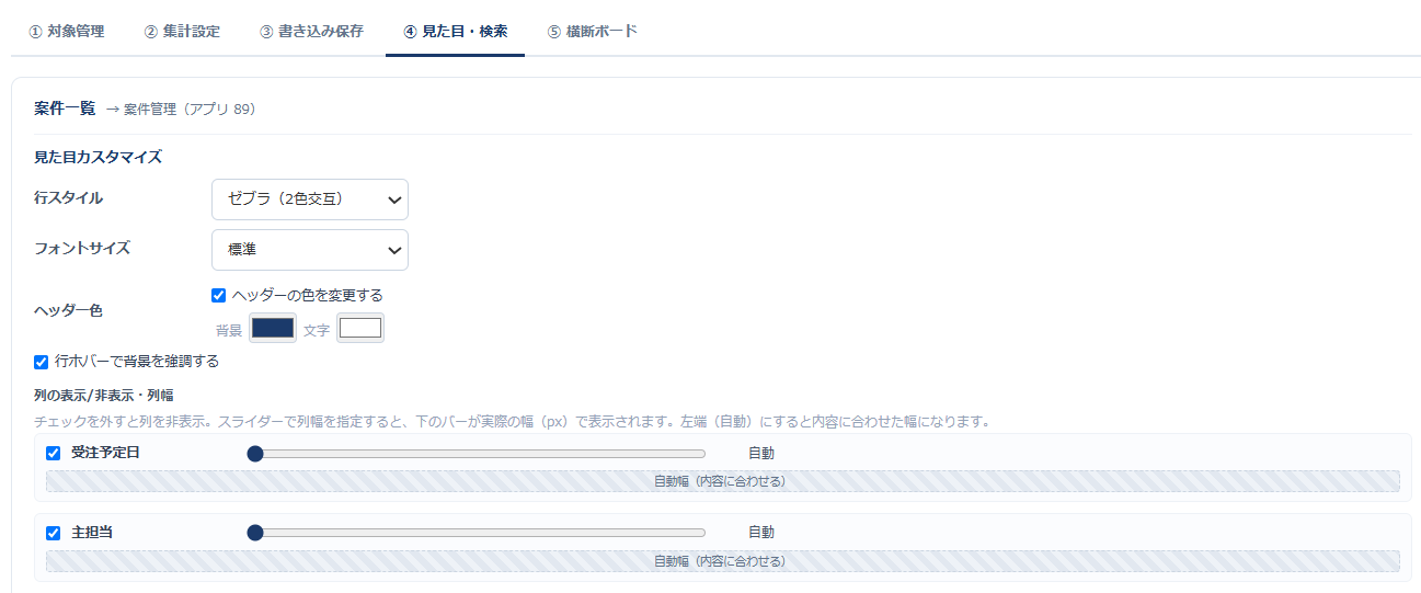 関連レコード拡張の設定画面（見た目・検索タブ）— 行スタイル（ゼブラ）・フォントサイズ・ヘッダーの背景色/文字色・行ホバー・列の表示/非表示と列幅（スライダー指定）を設定している