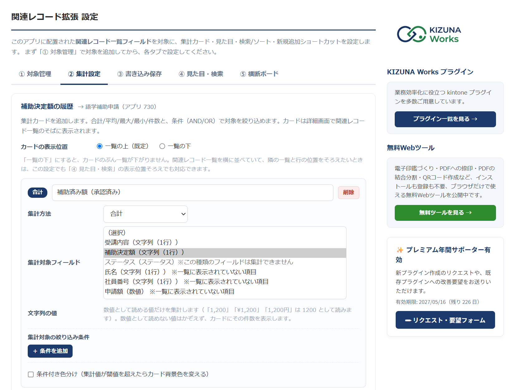 関連レコード拡張 v1.4.0 の設定画面 — 集計対象フィールドの選択肢で、関連レコード一覧に表示している受講内容・補助決定額(文字列(1行))が先頭に並んでいる