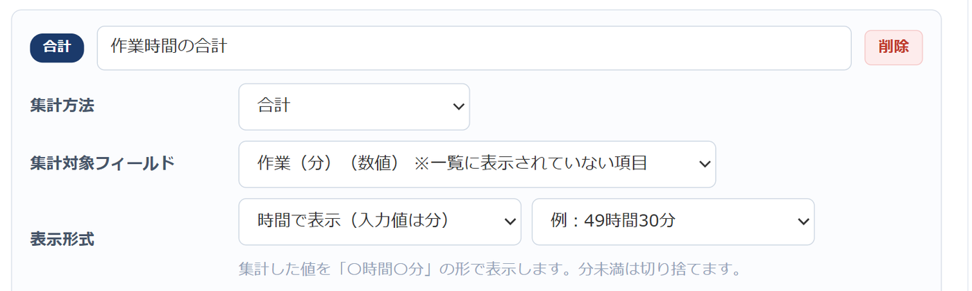 関連レコード拡張の設定画面 — 集計カード「作業時間の合計」で、集計対象フィールドに数値フィールド「作業（分）」を選び、表示形式で「時間で表示（入力値は分）」と「例：49時間30分」を選んでいる
