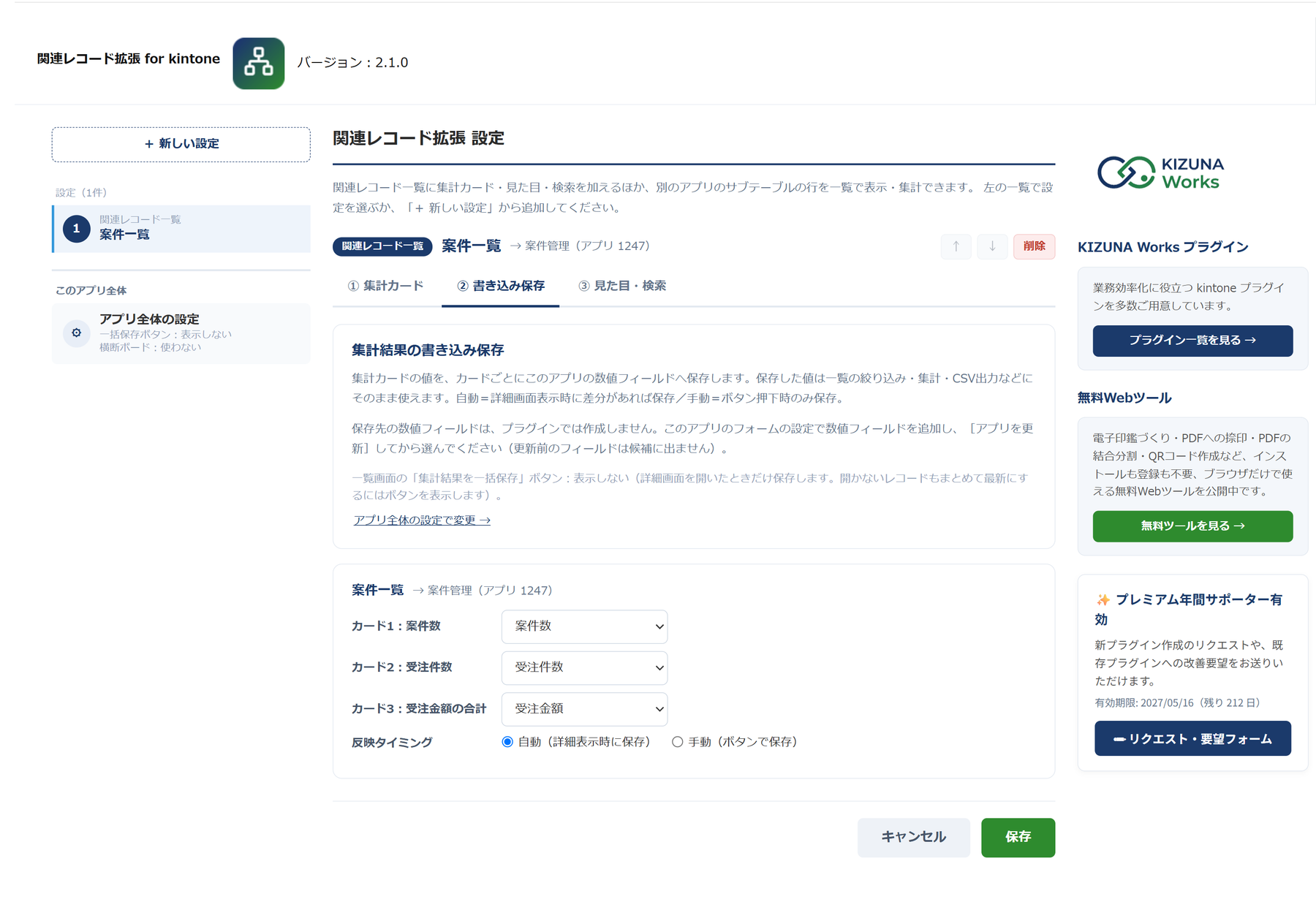 関連レコード拡張 v2.1.0 の設定画面 — 関連レコード一覧の強化で、集計カードごとに保存先の数値フィールドを選んでいる