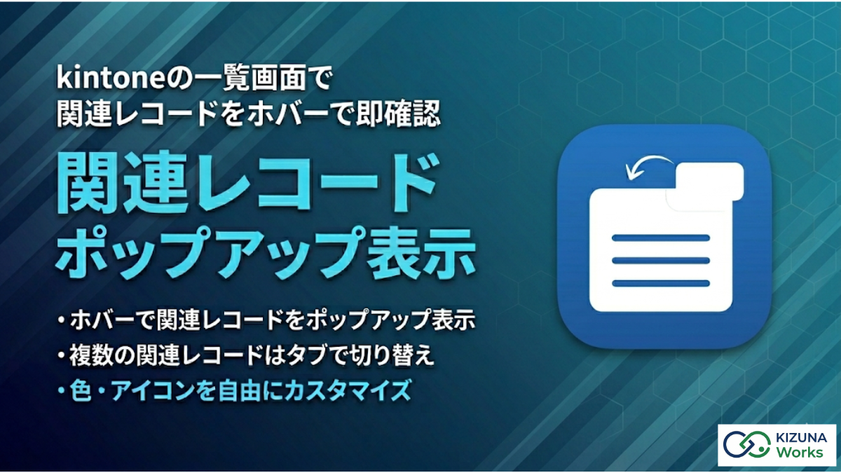 関連レコードポップアップ表示プラグイン