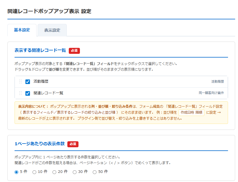関連レコードポップアップ表示プラグイン 設定画面① 基本設定タブ上部 — 表示する関連レコード一覧のチェックリスト（ドラッグで並び替え）と1ページあたりの表示件数ラジオ（5/10/20/30/50件）