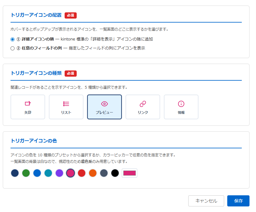 関連レコードポップアップ表示プラグイン 設定画面② 基本設定タブ下部 — トリガーアイコンの配置2択（詳細アイコンの隣／任意フィールドの列）、アイコン種類5タイル（矢印・リスト・プレビュー選択中・リンク・情報）、アイコン色プリセット10色＋カラーピッカー