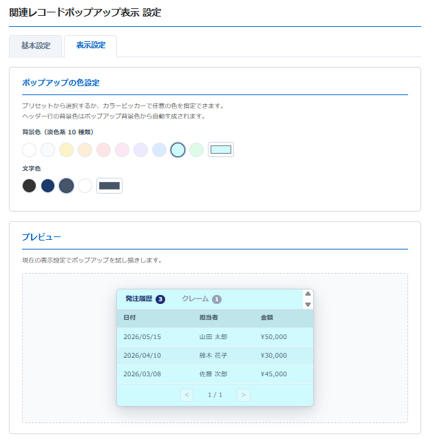 関連レコードポップアップ表示プラグイン 設定画面③ 表示設定タブ — ポップアップ背景色（淡色系10色＋カラーピッカー）・文字色（4色＋カラーピッカー）・ライブプレビュー（ペールシアン背景で発注履歴/クレームタブ付きサンプルテーブル）