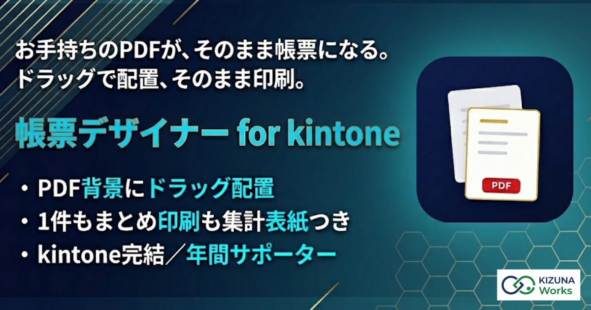 帳票デザイナー for kintone プラグイン — 手持ちの PDF を背景に kintone のデータをドラッグ配置して請求書・見積書などの帳票を印刷・PDF 保存