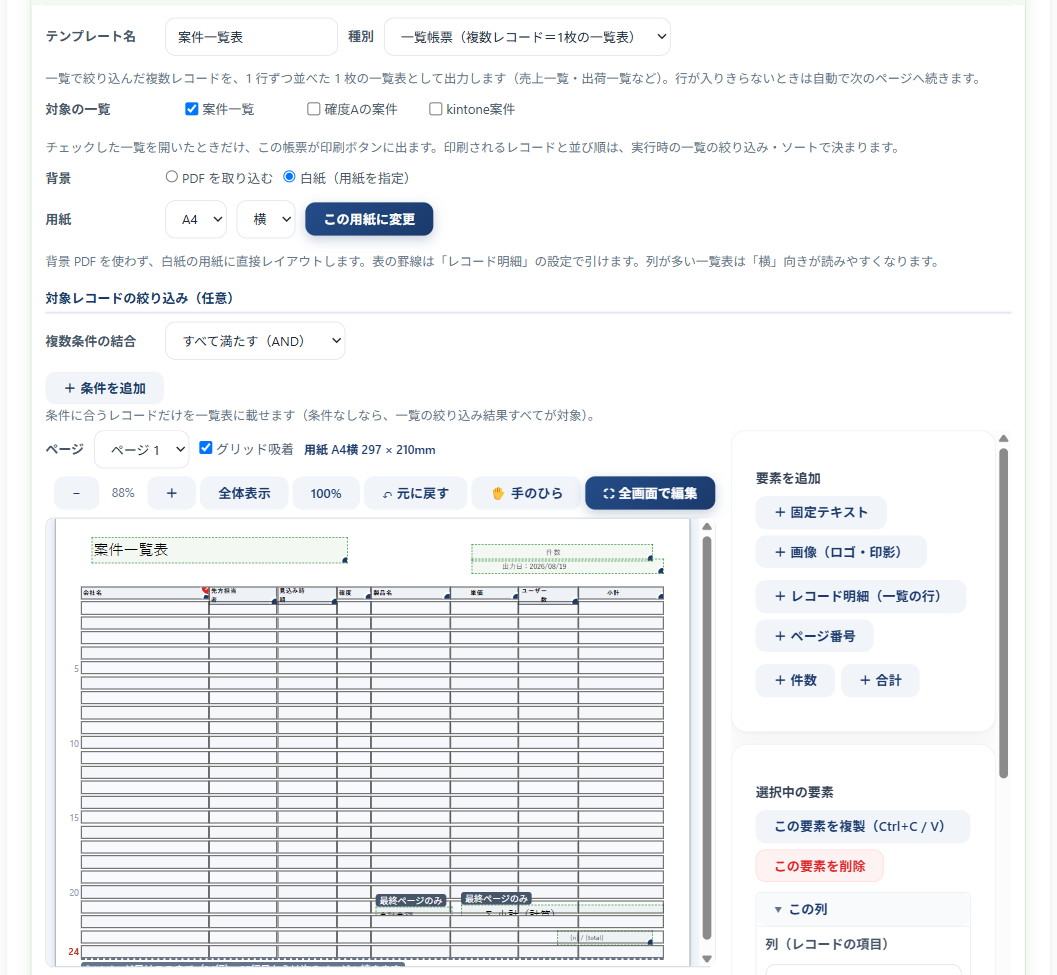 一覧帳票の設定 — 種別・対象の一覧・背景（白紙）・用紙サイズの指定
