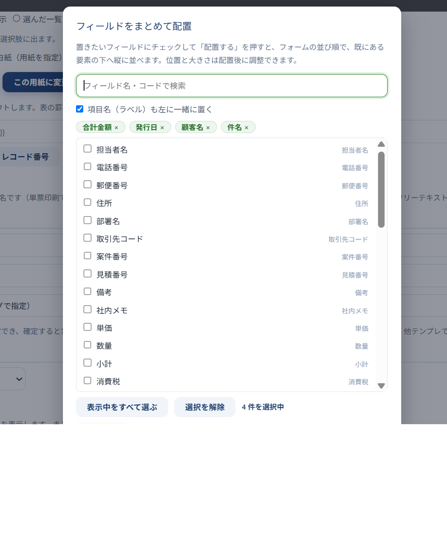 フィールドをまとめて配置するダイアログ — 検索・選択済みチップ・項目名も置くチェック