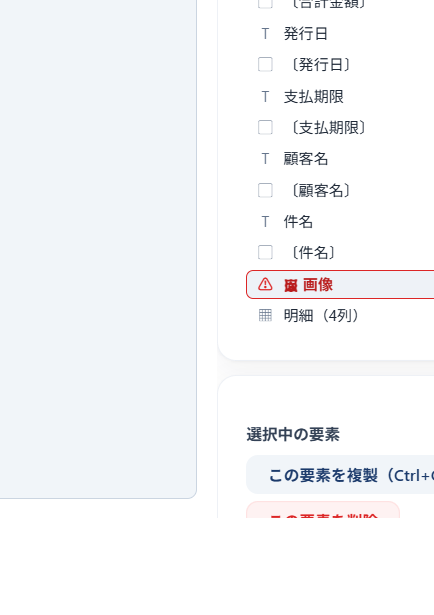 配置済みの要素リスト — 18件/要確認1件、⚠付きの要素