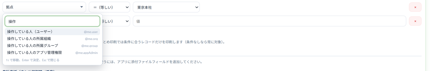 表示条件の左辺の候補 — 操作している人(ユーザー)・所属組織・所属グループ・アプリ管理権限