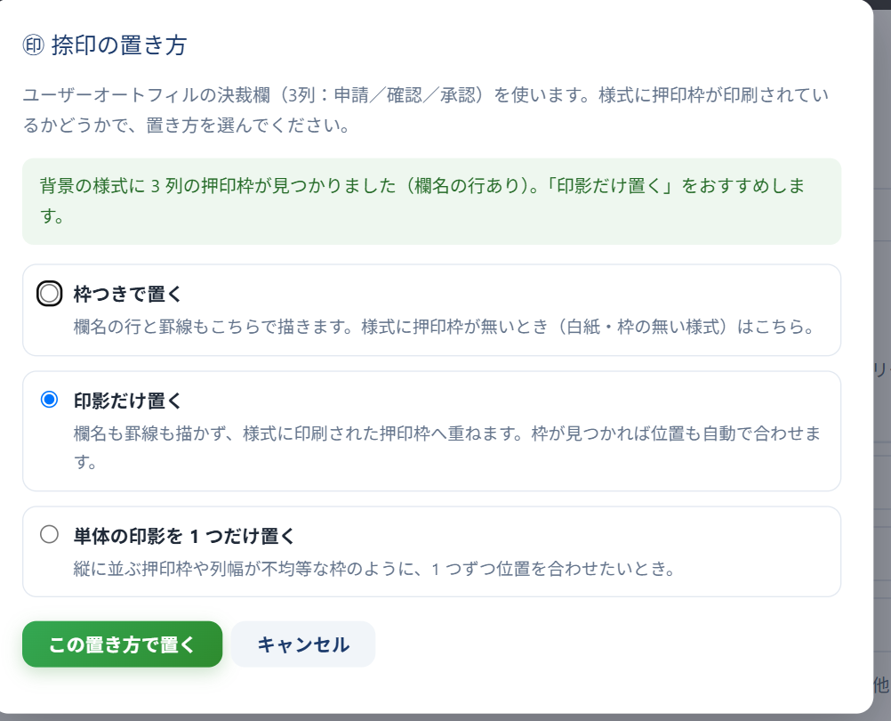 捺印の置き方を選ぶダイアログ — 枠つきで置く・印影だけ置く・単体の印影を1つだけ置くの3択と、背景の押印枠を見つけた案内