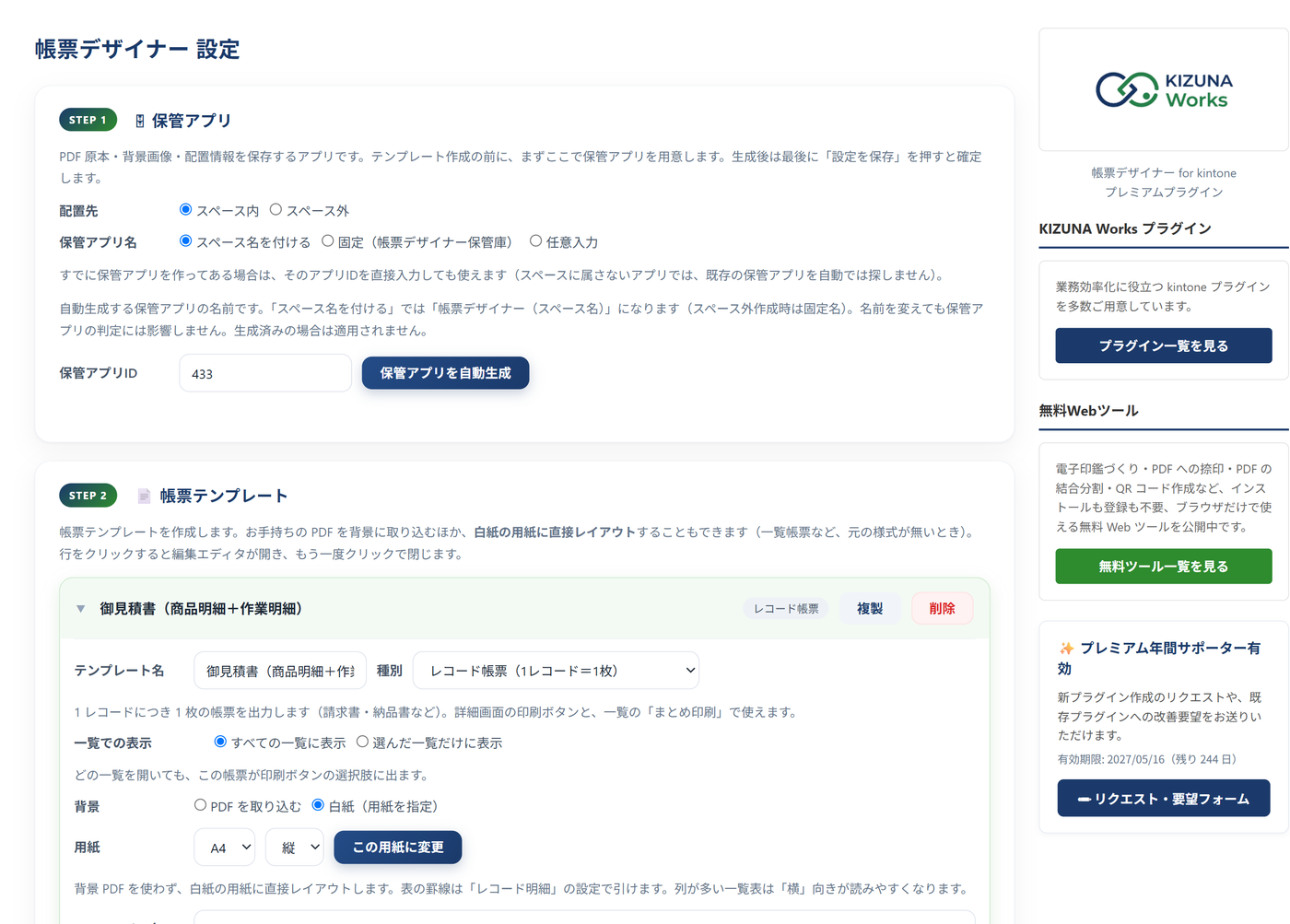 帳票デザイナーの設定画面全体 — STEP1 保管アプリと STEP2 帳票テンプレート、右に共通サイドバー