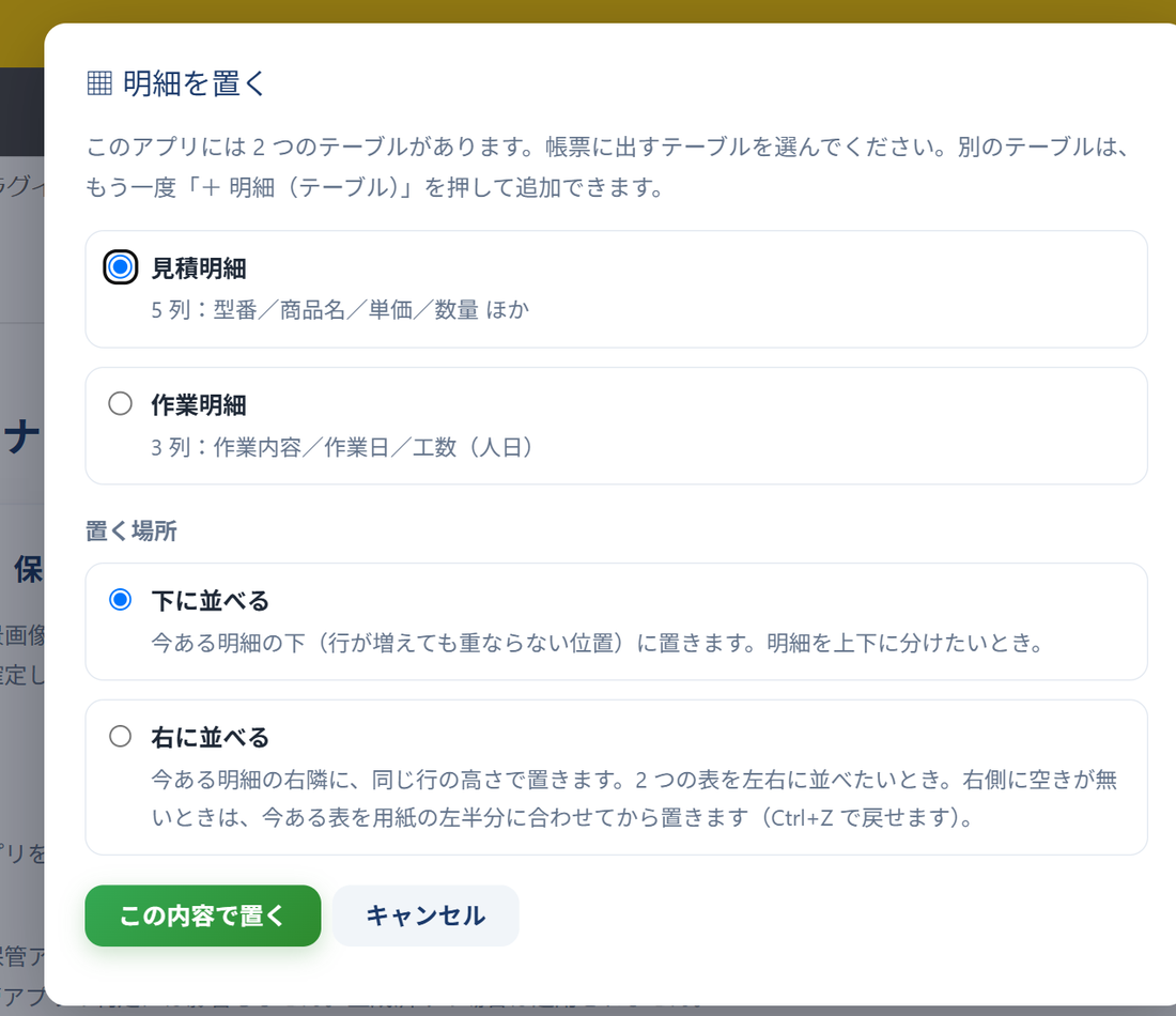 明細を置くダイアログ — 見積明細・作業明細のどちらを出すかと、置く場所(下に並べる・右に並べる)の選択肢