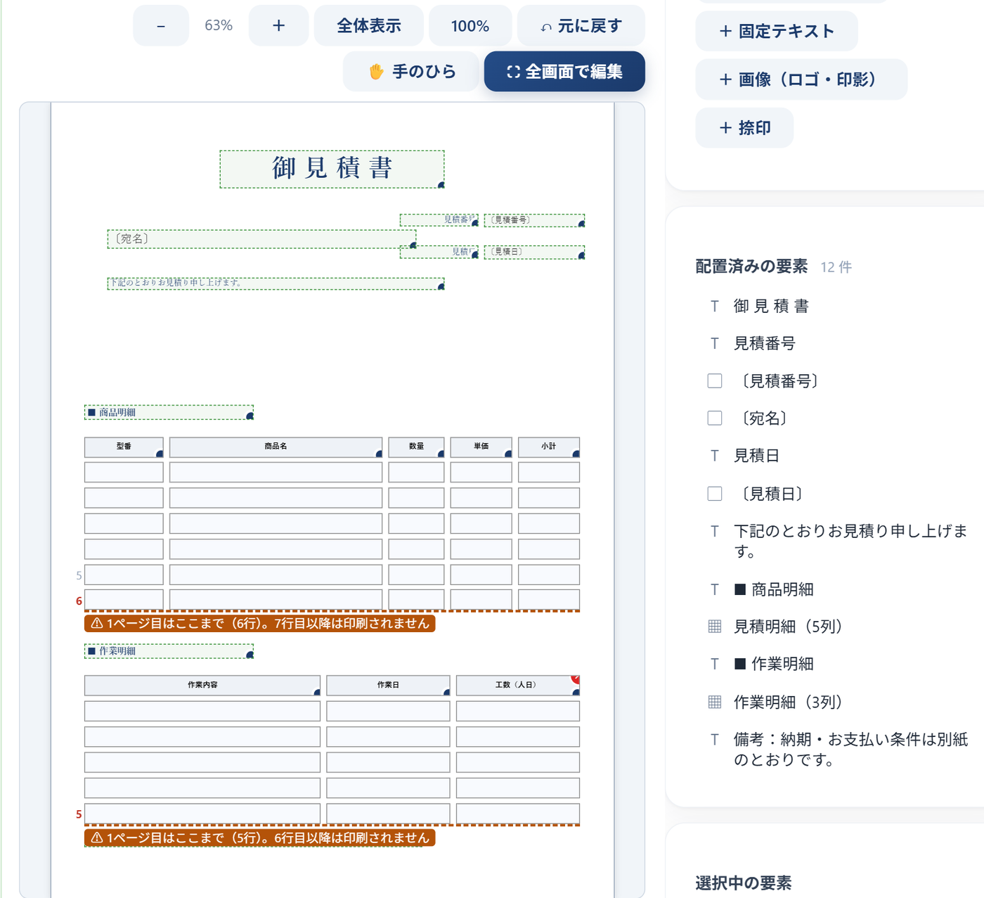 配置エディタ — 1枚の用紙に商品明細と作業明細の2つの表が上下に並んでいる