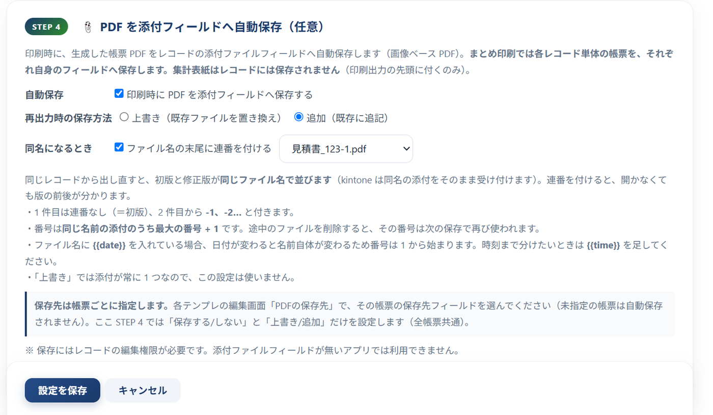 プラグイン設定 STEP 4 — 自動保存のチェック、上書き／追加のラジオ、ファイル名の末尾に連番を付けるチェックと書式の選択