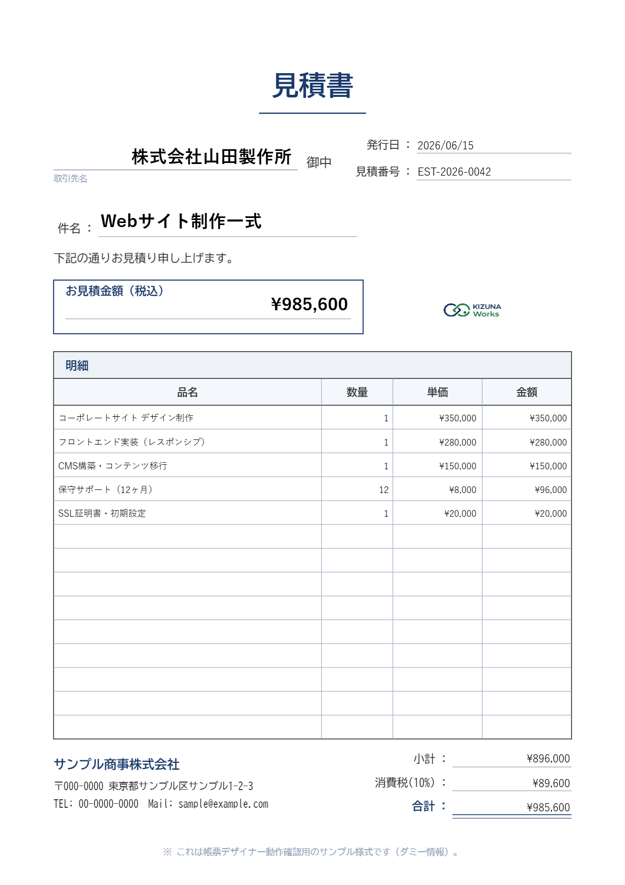 帳票デザイナーで作成した見積書のサンプル出力（ダミーデータ）