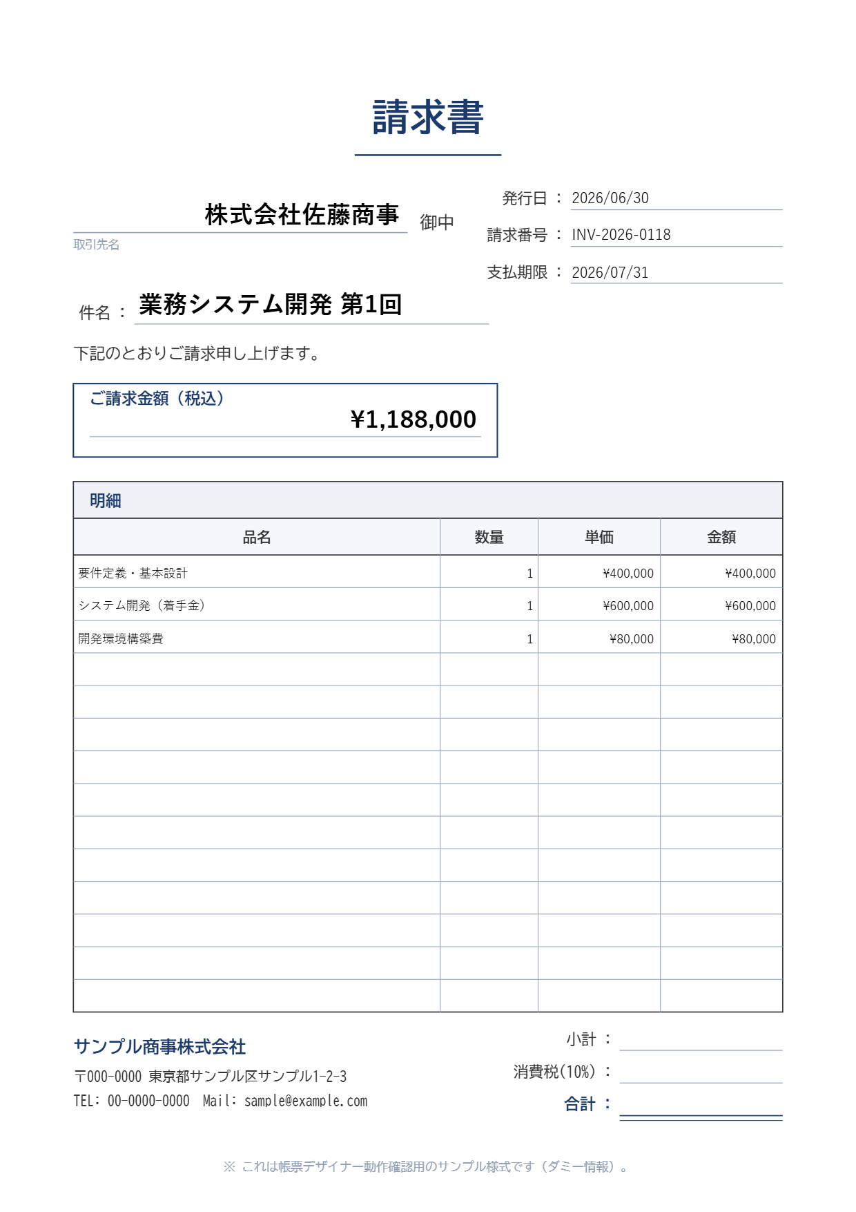 帳票デザイナーで作成した請求書のサンプル出力（ダミーデータ）