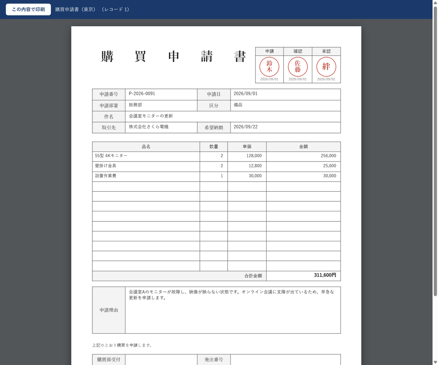 印刷プレビュー — 購買申請書の様式に実データと3人の印影・押印日が入った出力