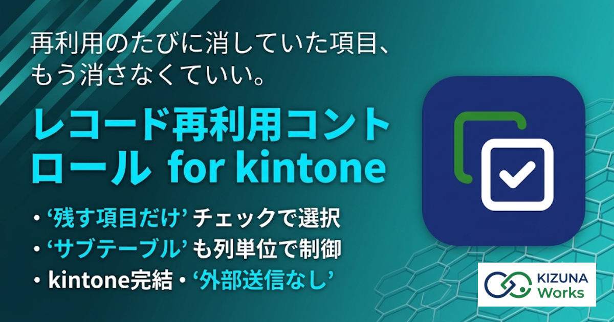 レコード再利用コントロール for kintone プラグイン