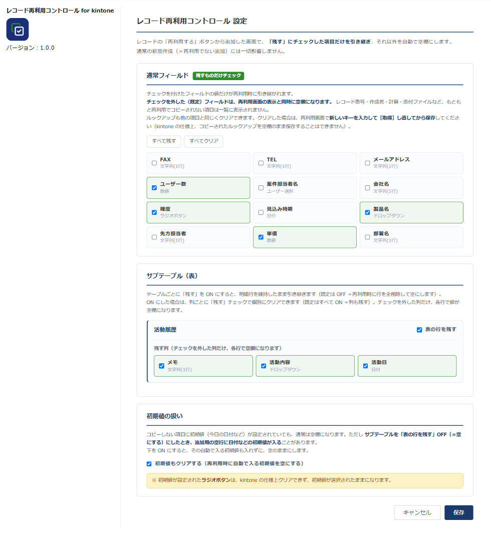 レコード再利用コントロール 設定画面 — 通常フィールドの「残すものだけチェック」一覧、サブテーブルの行/列の残す設定、初期値もクリアするトグルとラジオボタンの注意書き