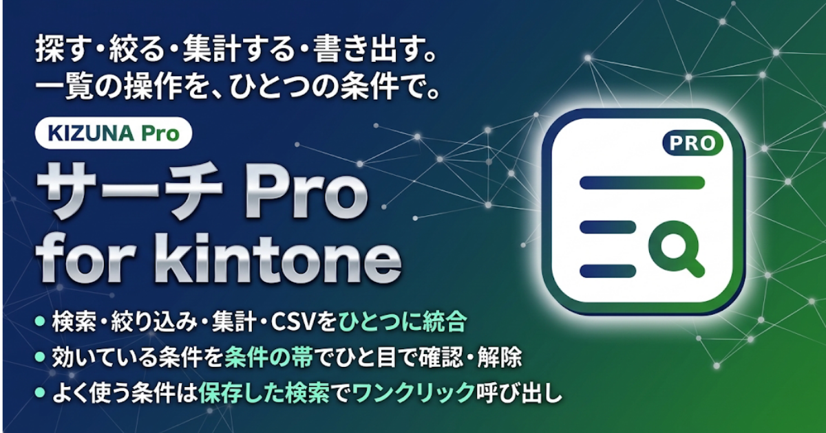 サーチ Pro for kintone バナー — 探す・絞る・集計する・書き出すを、1つに。KIZUNA Pro プラグイン