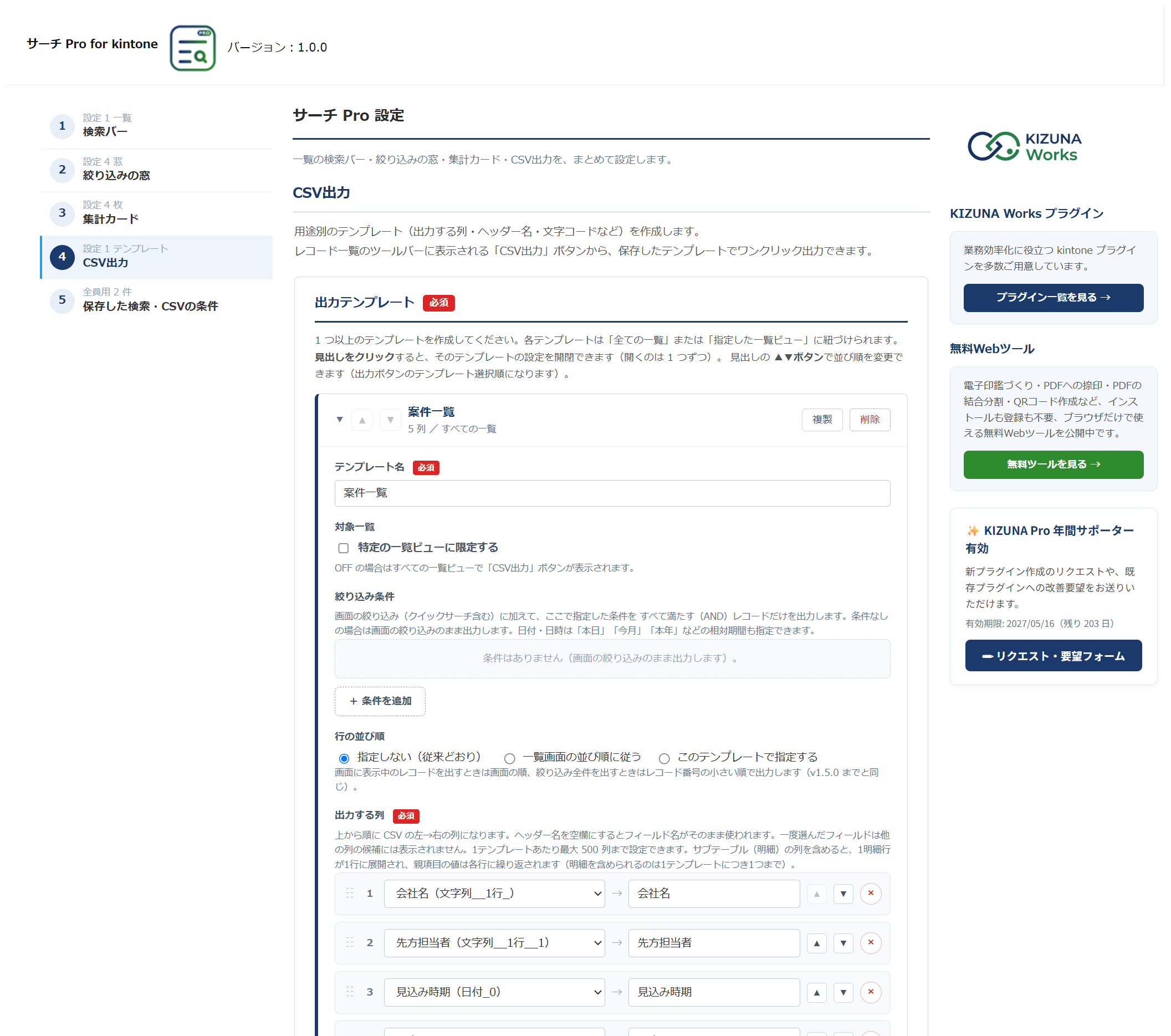 サーチ Pro for kintone の設定画面の「CSV出力」。CSV に書き出すテンプレートの設定欄が表示されている