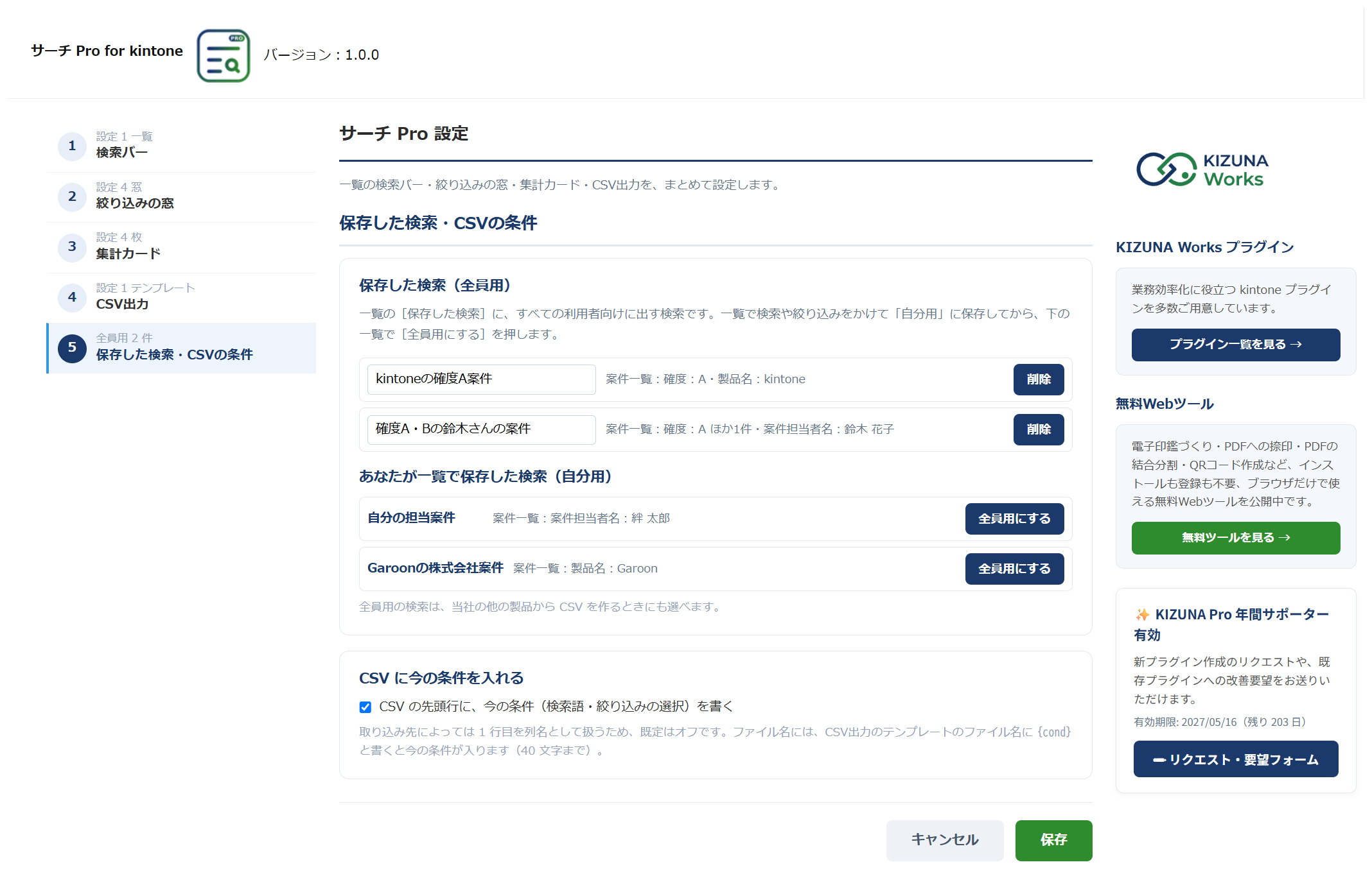 サーチ Pro for kintone の設定画面の「保存した検索・CSVの条件」。全員用の保存した検索の一覧、自分用の検索を全員用にするボタン、［CSV の先頭行に、今の条件を書く］のチェックボックスが表示されている