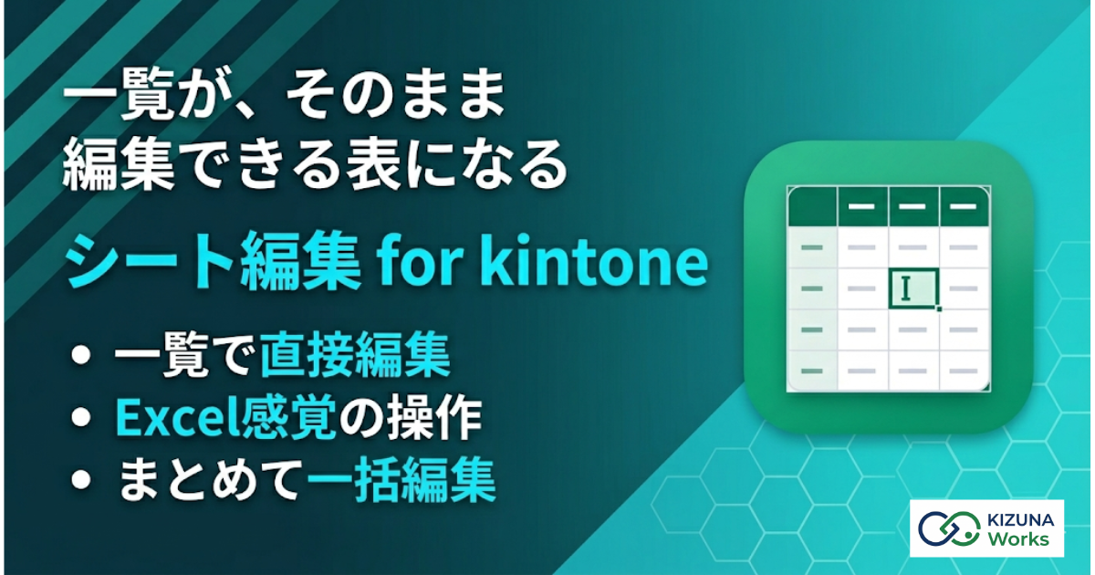 シート編集 for kintone プラグイン — レコード一覧（カスタマイズビュー）を表計算風グリッドに置き換え、表示中フィールドをその場で直接編集・保存できる