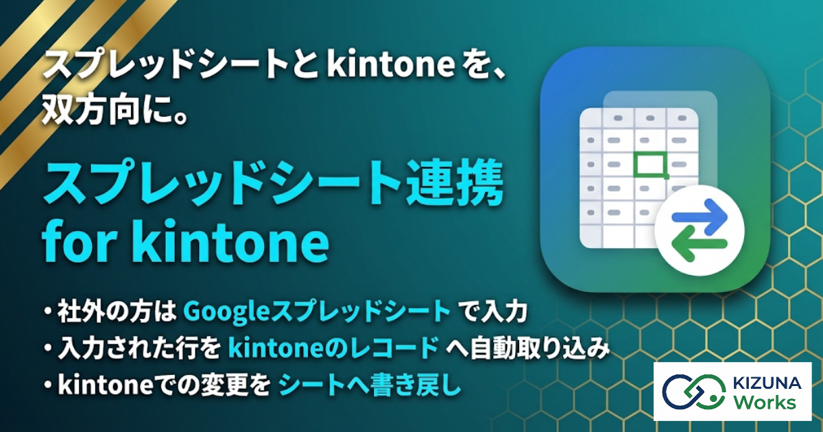 スプレッドシート連携 for kintone バナー — スプレッドシートと kintone を、双方向に。社外の方は Google スプレッドシートで入力、入力された行を kintone のレコードへ自動取り込み、kintone での変更をシートへ書き戻し