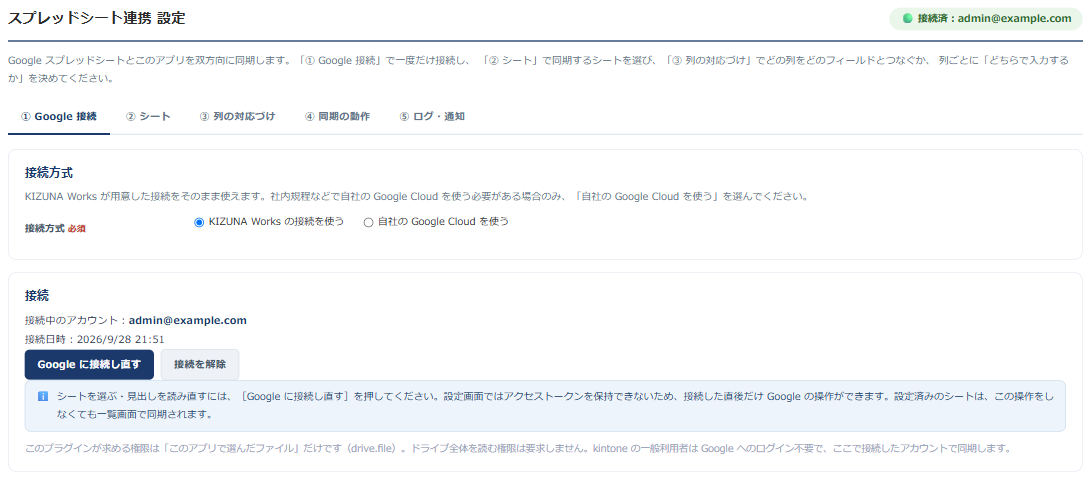 プラグイン設定画面の「① Google 接続」。接続方式として KIZUNA Works の接続を使うか自社の Google Cloud を使うかを選べ、その下に接続中のアカウントと接続日時、［Google に接続し直す］［接続を解除］のボタンが並んでいる