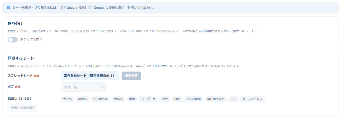 設定画面の「② シート」。振り分けの切り替えと、同期するシートとして選んだスプレッドシート「案件共有シート(販売代理店向け)」・タブ「案件一覧」・読み取った 1 行目の見出しが並んでいる