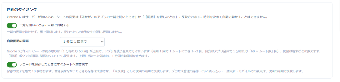 設定画面の「同期のタイミング」。一覧を開いたときに自動で同期する、自動同期の間隔(1 分に 1 回まで)、レコードを保存したときにすぐシートへ書き戻す、の設定が並んでいる