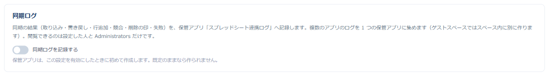 設定画面の「⑤ ログ・通知」。同期ログを記録する、同期に失敗したときに通知する、の切り替えが並んでいる