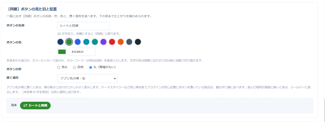 設定画面の「［同期］ボタンの見た目と配置」。ボタンの名称に「シートと同期」、色見本から緑、カラーコード欄に #2E8B2E、形に丸（両端が丸い）、置く場所にアプリ名の帯・右を選び、下の見本に緑の丸いボタン「シートと同期」が表示されている