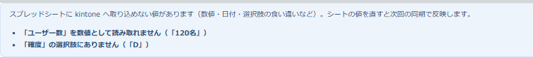kintone のレコード詳細画面の上部に出る案内。スプレッドシートに kintone へ取り込めない値があることと、「ユーザー数」を数値として読み取れません(「120名」)、「確度」の選択肢にありません(「D」)の 2 点が箇条書きで表示されている