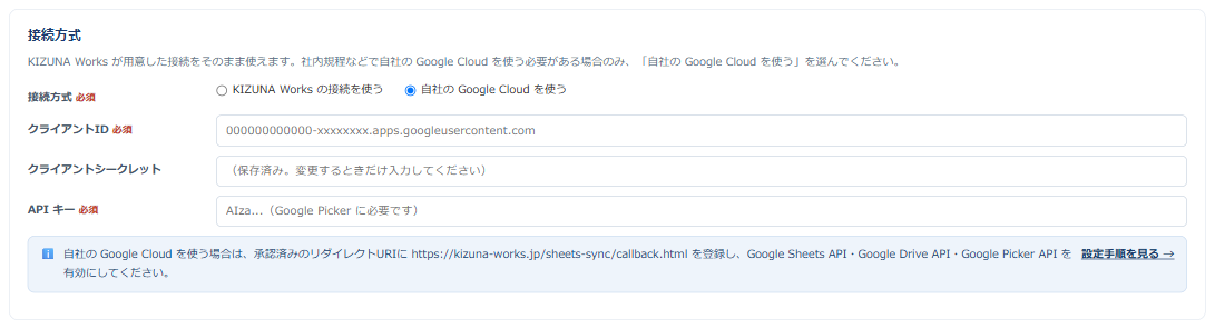 スプレッドシート連携の設定画面の「① Google 接続」で接続方式に「自社の Google Cloud を使う」を選んだ状態。クライアントID・クライアントシークレット・API キーの入力欄と、承認済みリダイレクトURIと有効にする 3 つの API を案内する注意書きが表示されている