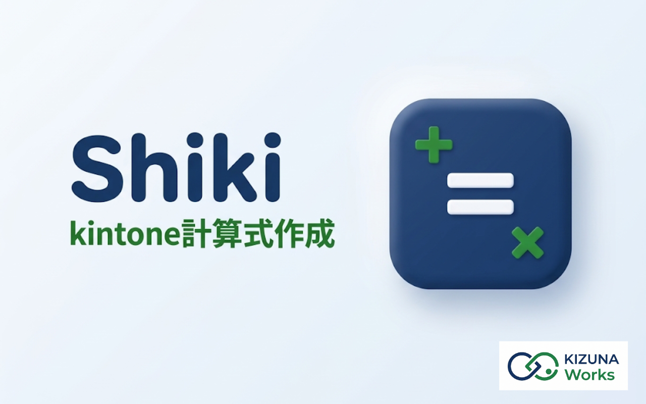 Shiki（kintone計算式ジェネレーター）のサムネイル画像